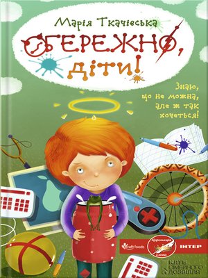 cover image of Обережно, діти!